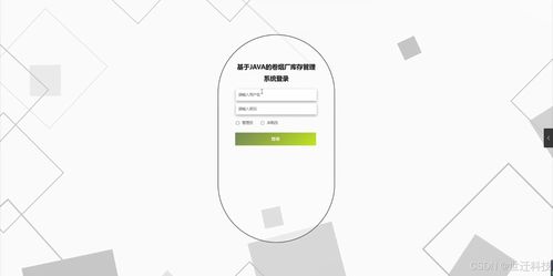 基于Java的卷煙廠庫(kù)存管理系統(tǒng) 設(shè)計(jì)、開(kāi)發(fā)與實(shí)現(xiàn)
