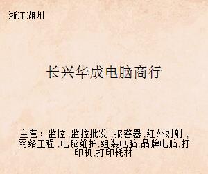 長興華成電腦商行 專業計算機網絡工程解決方案